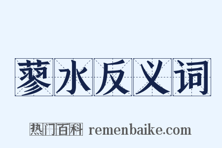 蓼水反义词是什么意思的图片